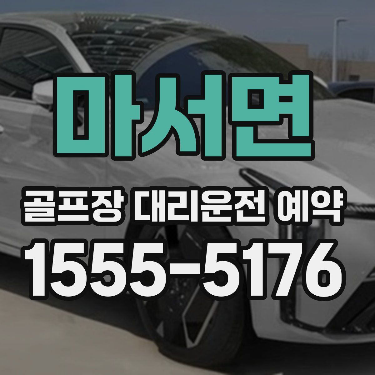 마서면 골프장 대리운전 예약