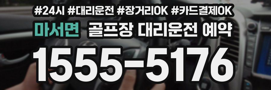 마서면 골프장 대리운전 예약