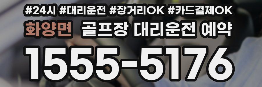 화양면 골프장 대리운전 예약