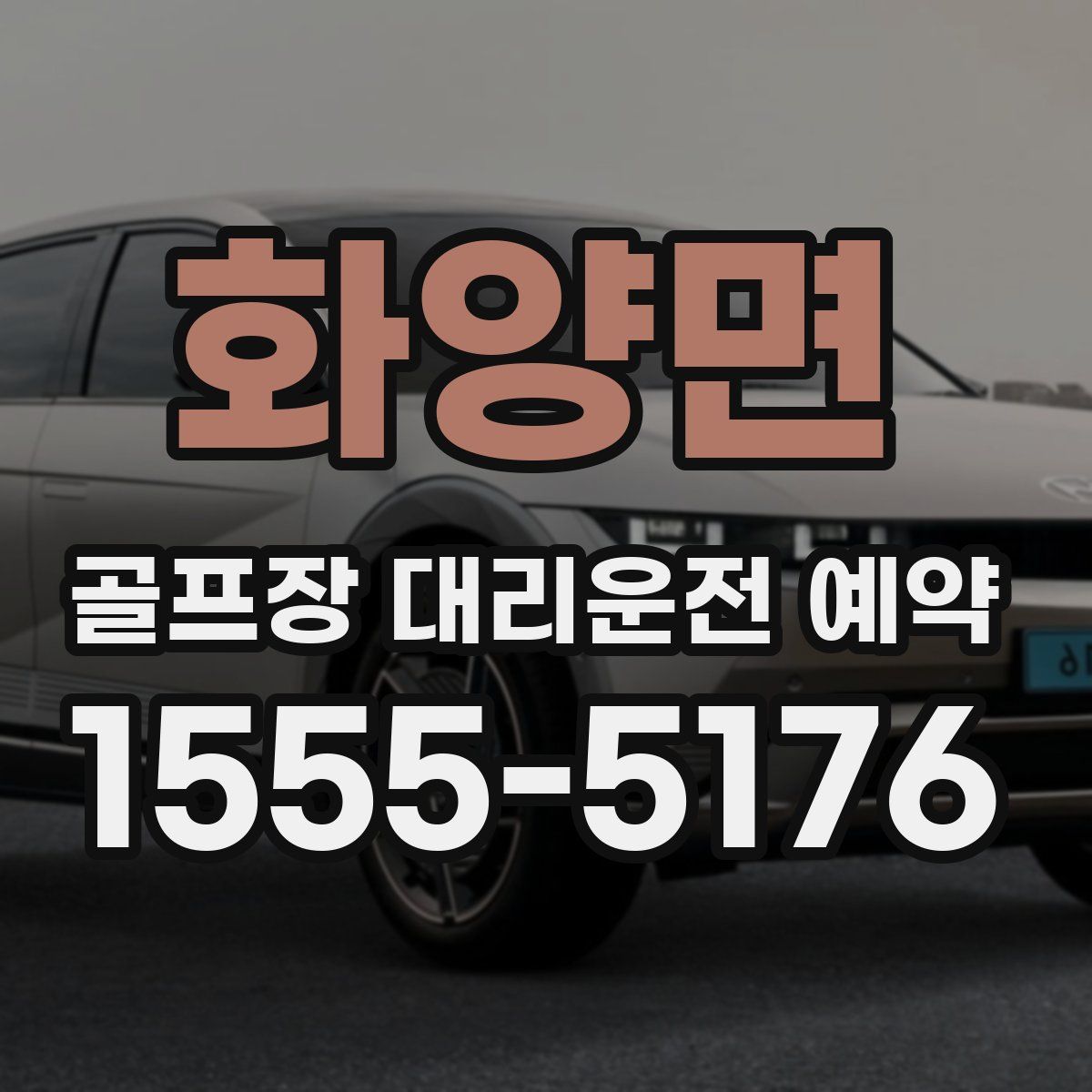 화양면 골프장 대리운전 예약
