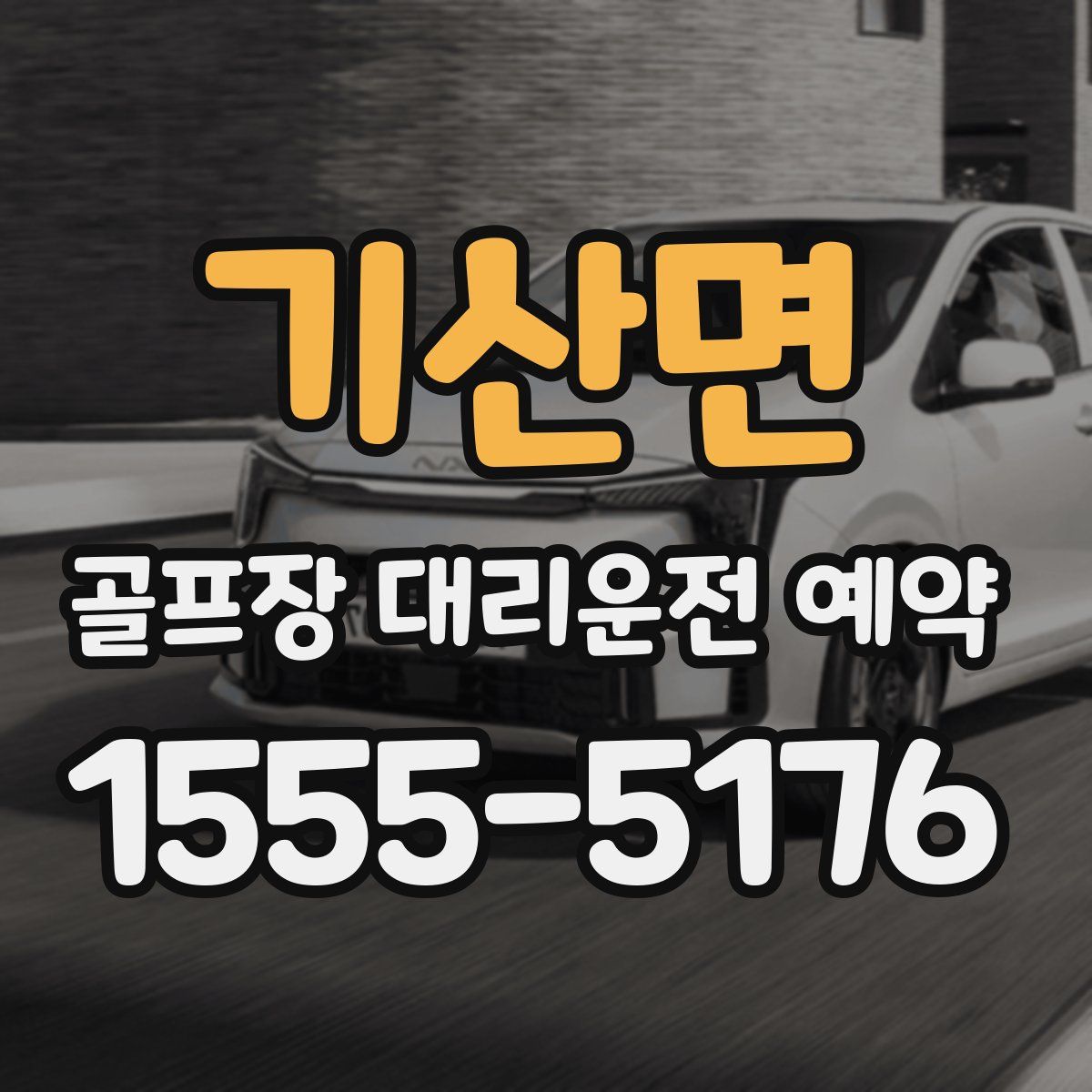 기산면 골프장 대리운전 예약