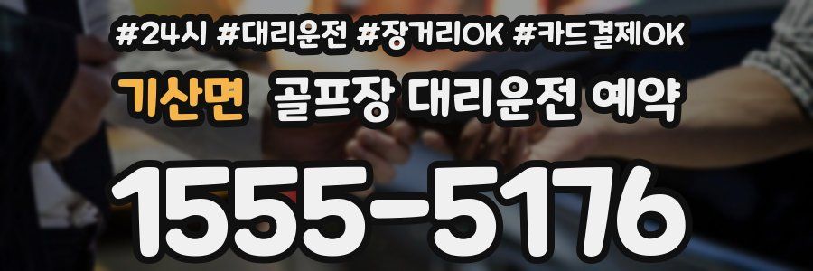 기산면 골프장 대리운전 예약