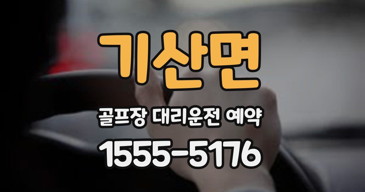 기산면 골프장 대리운전 예약
