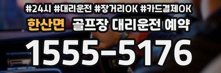 한산면 골프장 대리운전 예약