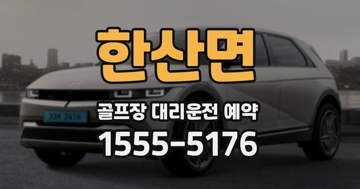 한산면 골프장 대리운전 예약