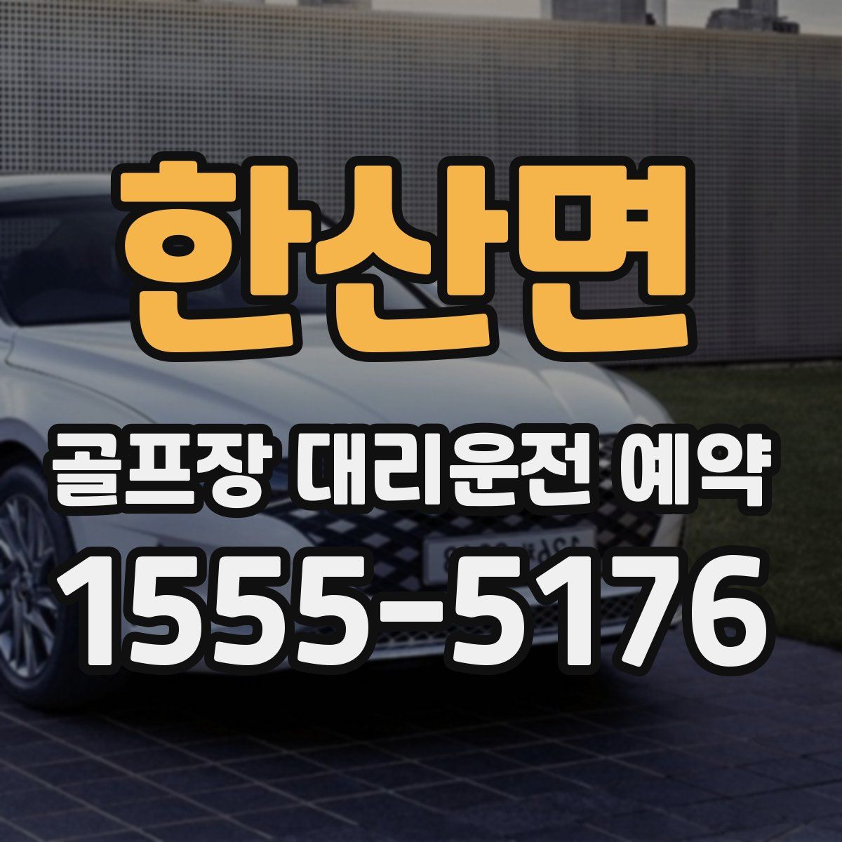 한산면 골프장 대리운전 예약