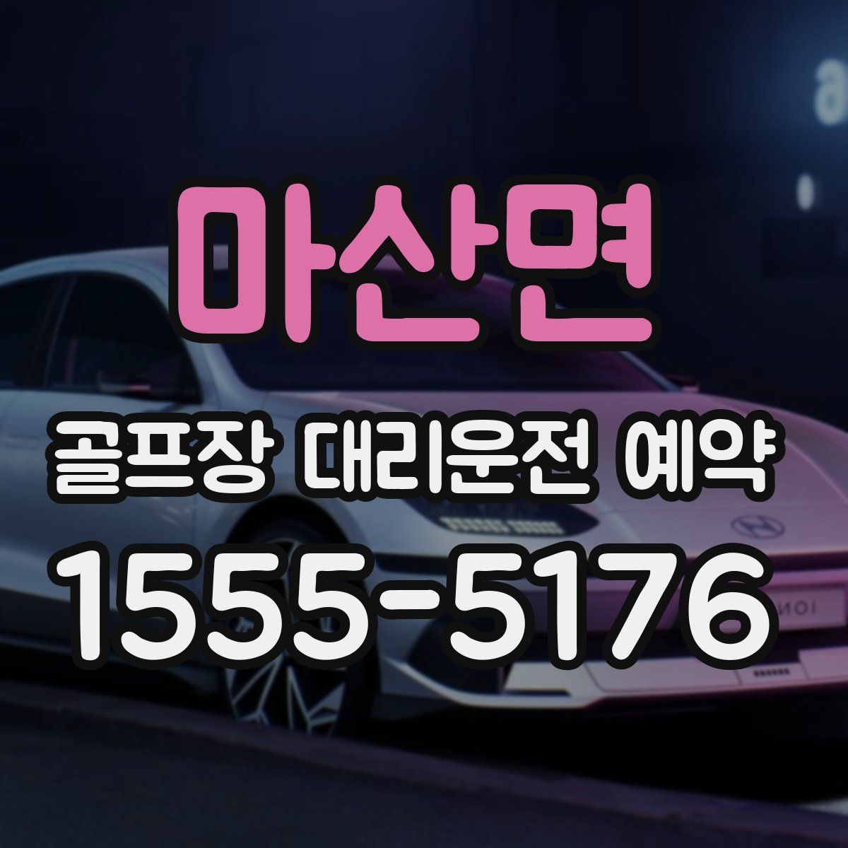 마산면 골프장 대리운전 예약