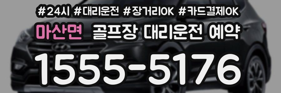 마산면 골프장 대리운전 예약