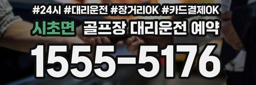 시초면 골프장 대리운전 예약
