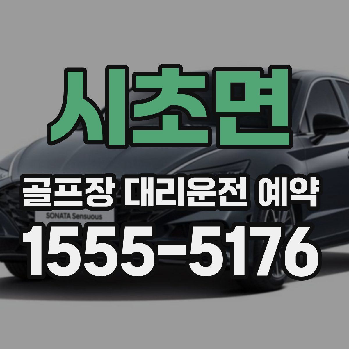 시초면 골프장 대리운전 예약