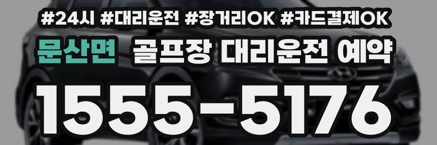 문산면 골프장 대리운전 예약