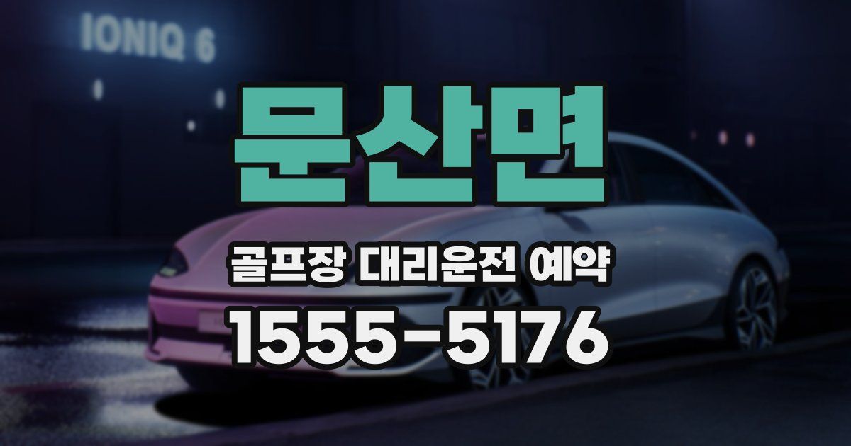 문산면 골프장 대리운전 예약