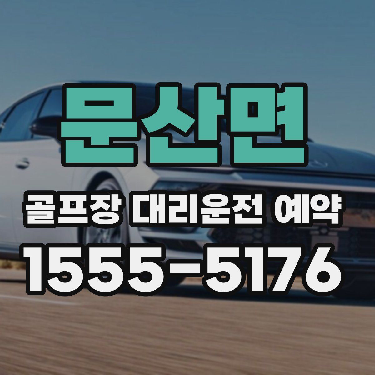문산면 골프장 대리운전 예약
