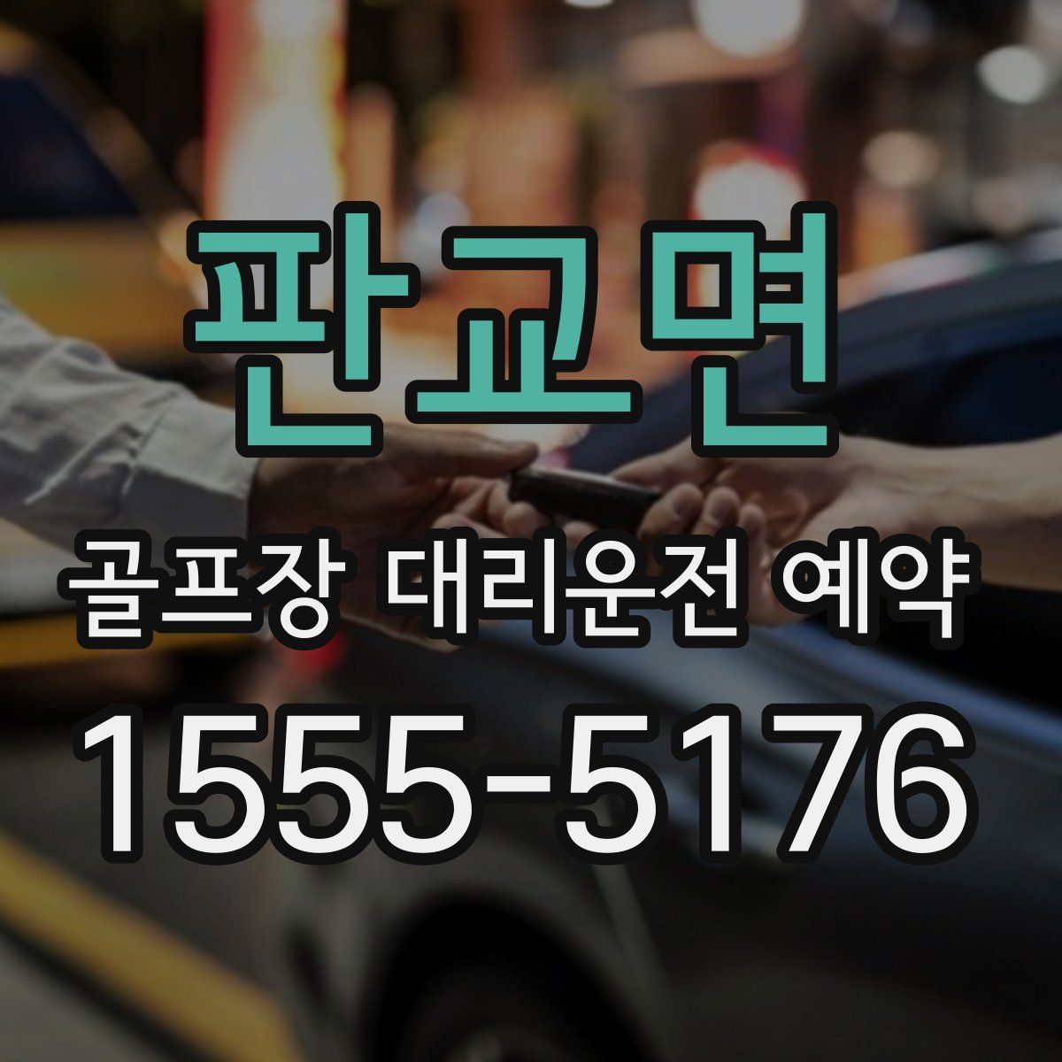 판교면 골프장 대리운전 예약