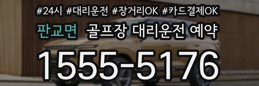 판교면 골프장 대리운전 예약