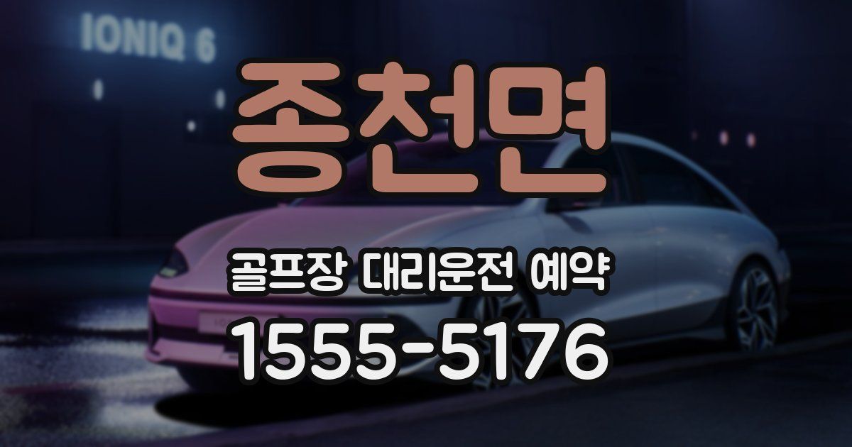 종천면 골프장 대리운전 예약