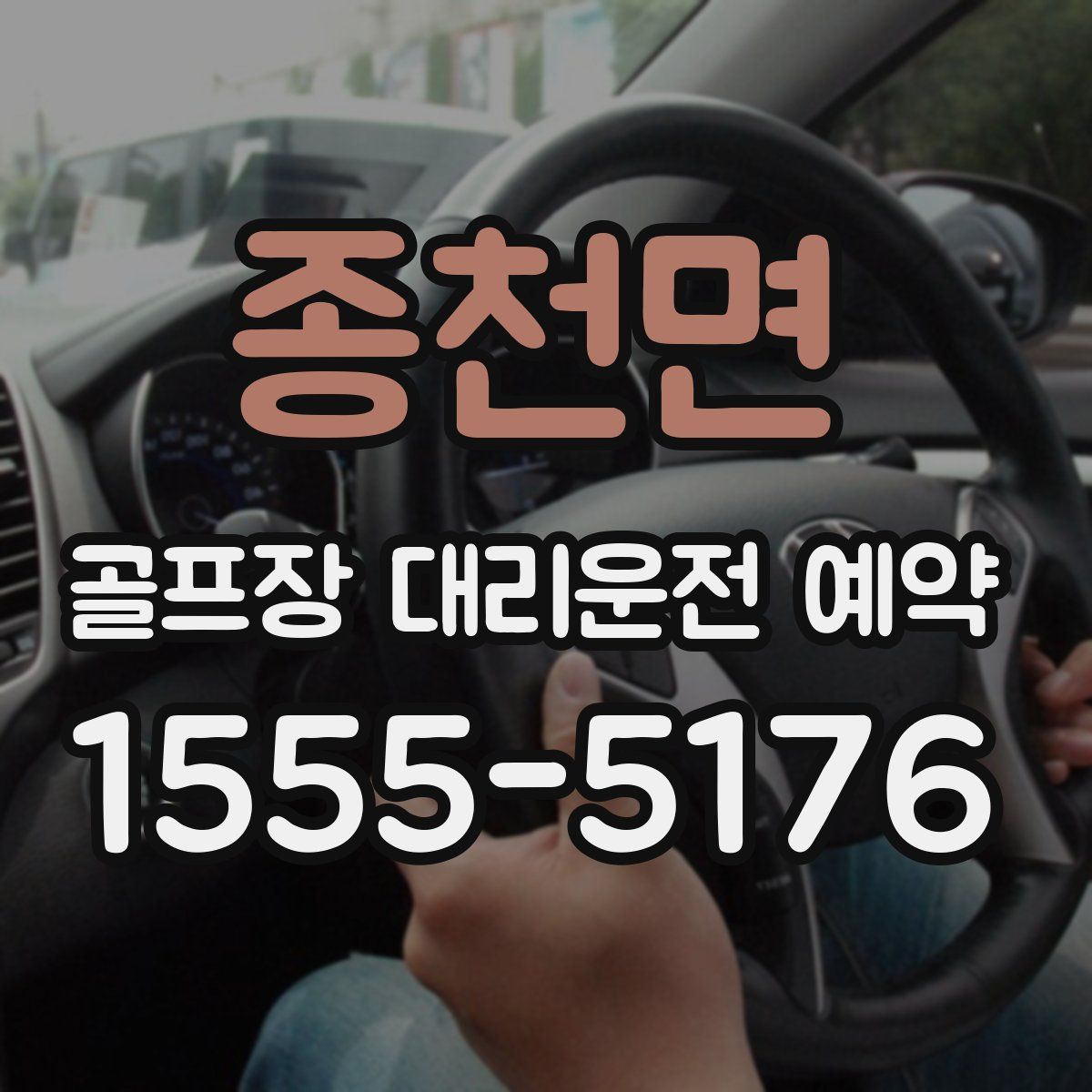 종천면 골프장 대리운전 예약