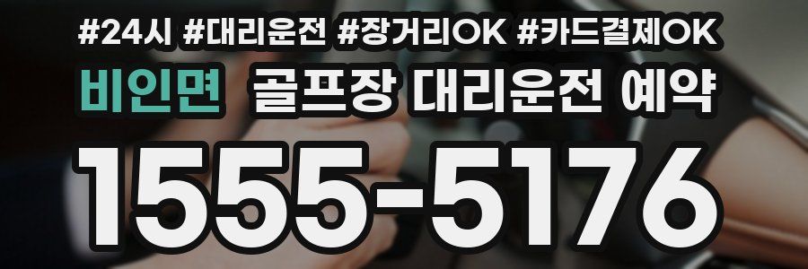 비인면 골프장 대리운전 예약