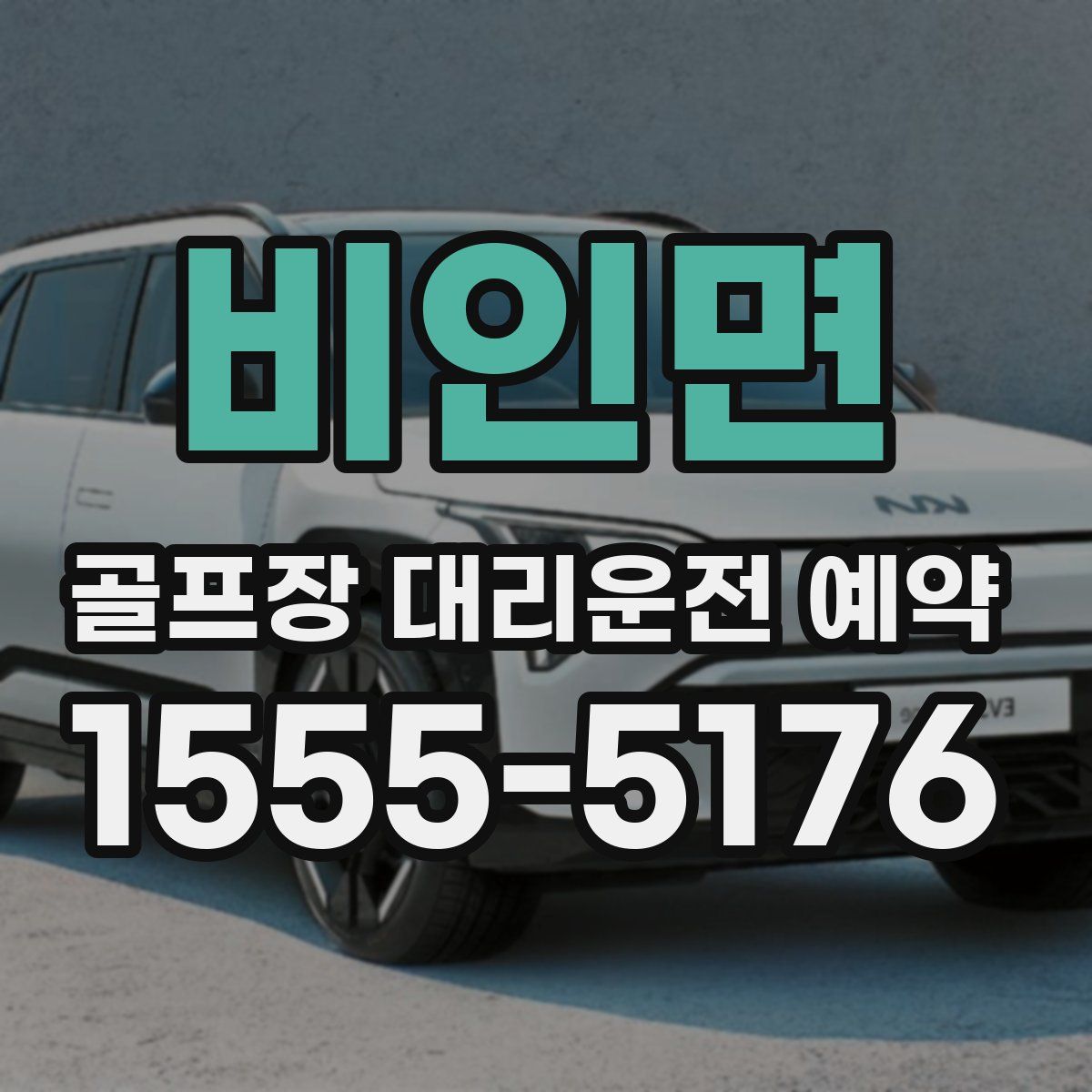 비인면 골프장 대리운전 예약