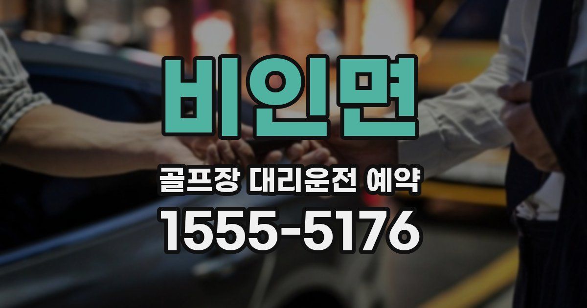 비인면 골프장 대리운전 예약
