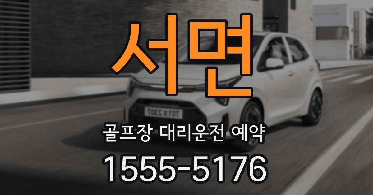 서면 골프장 대리운전 예약
