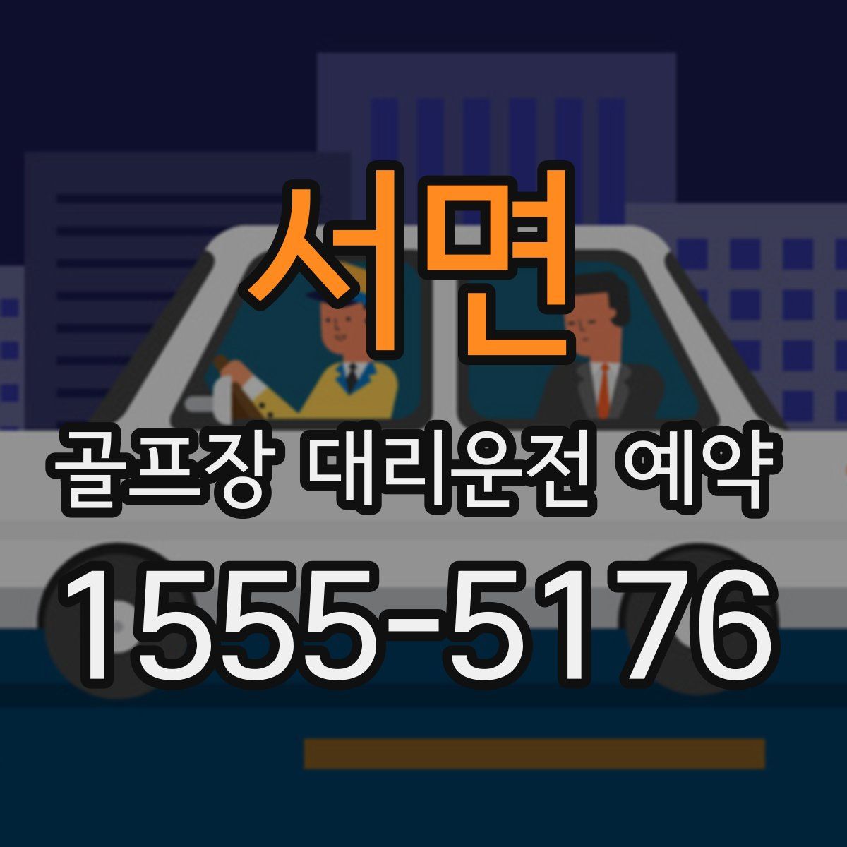 서면 골프장 대리운전 예약