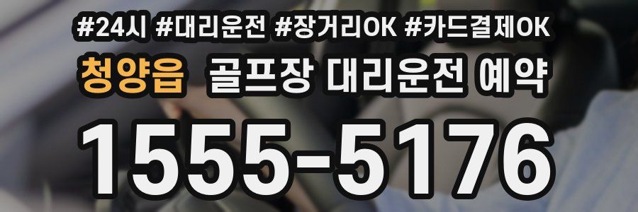 청양읍 골프장 대리운전 예약