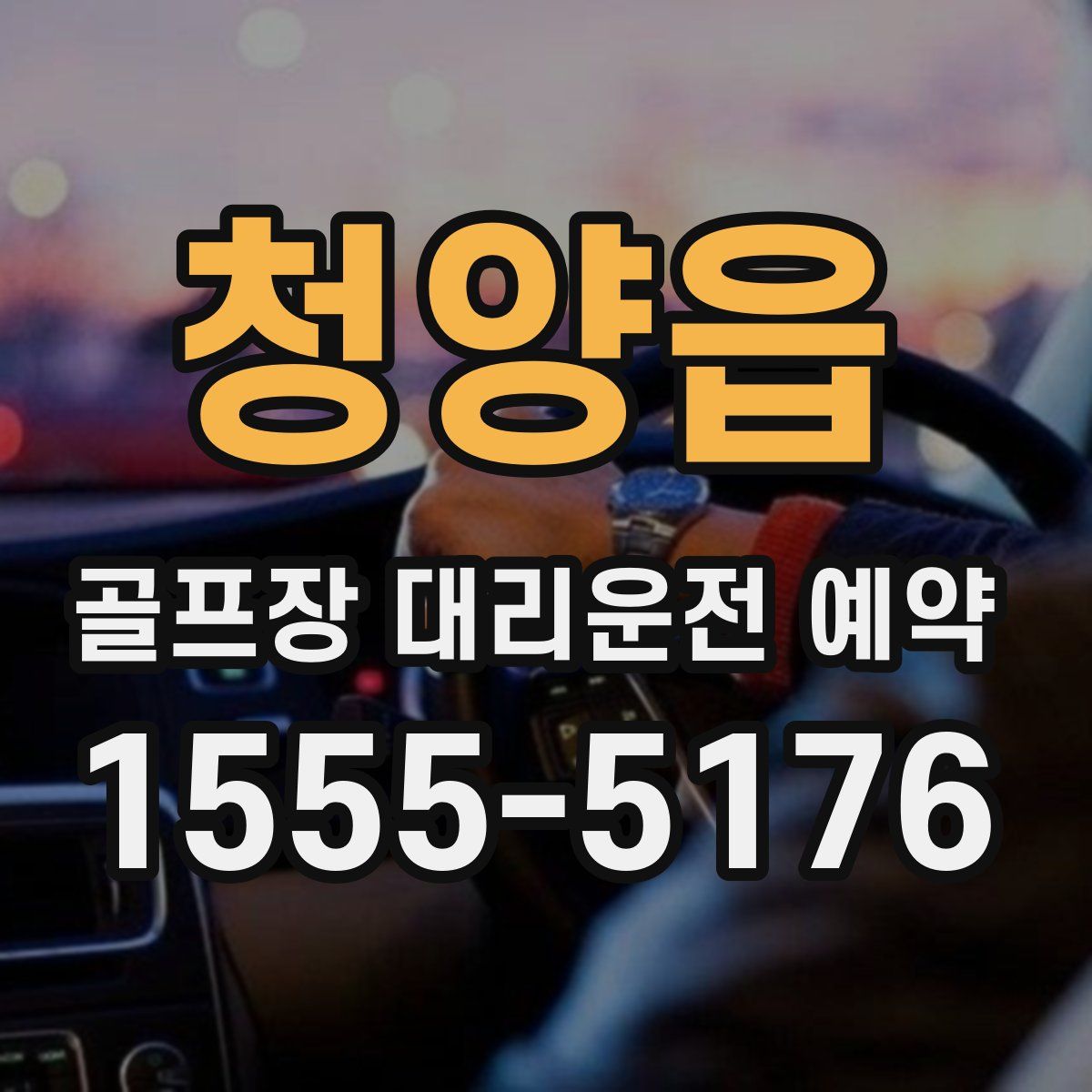 청양읍 골프장 대리운전 예약