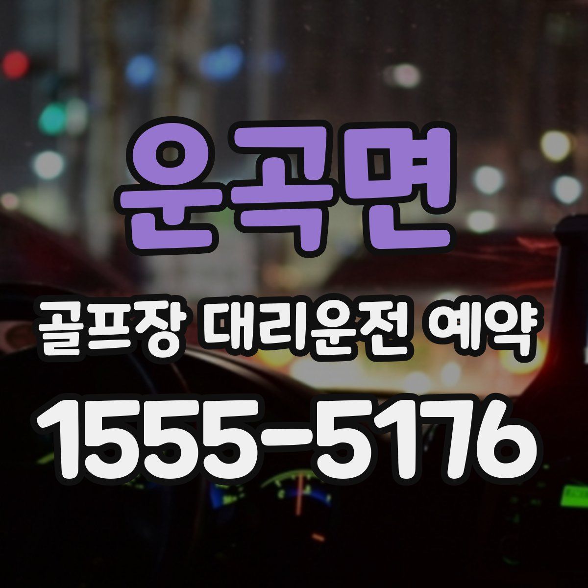 운곡면 골프장 대리운전 예약