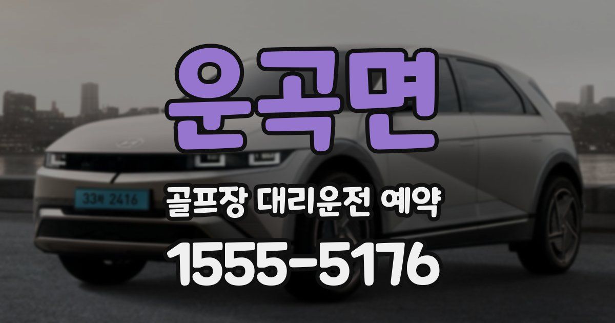 운곡면 골프장 대리운전 예약