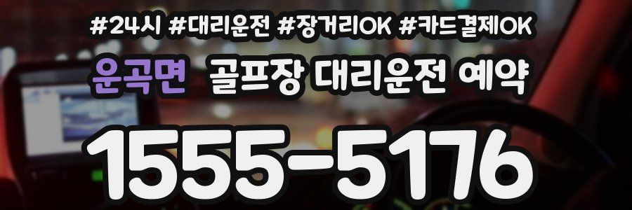 운곡면 골프장 대리운전 예약