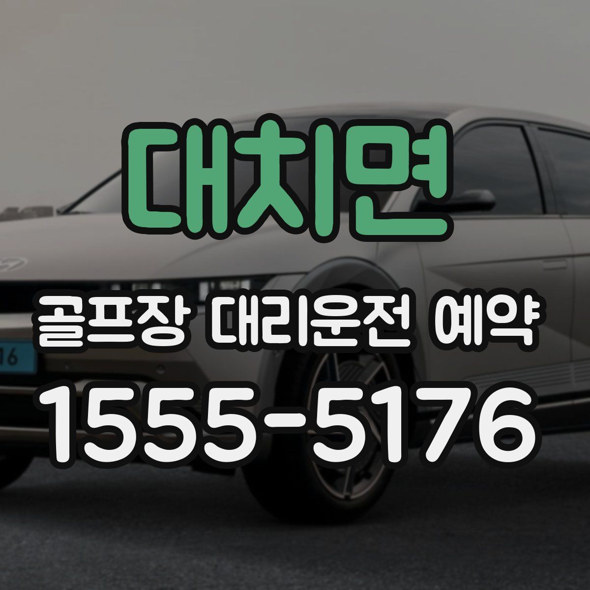 대치면 골프장 대리운전 예약