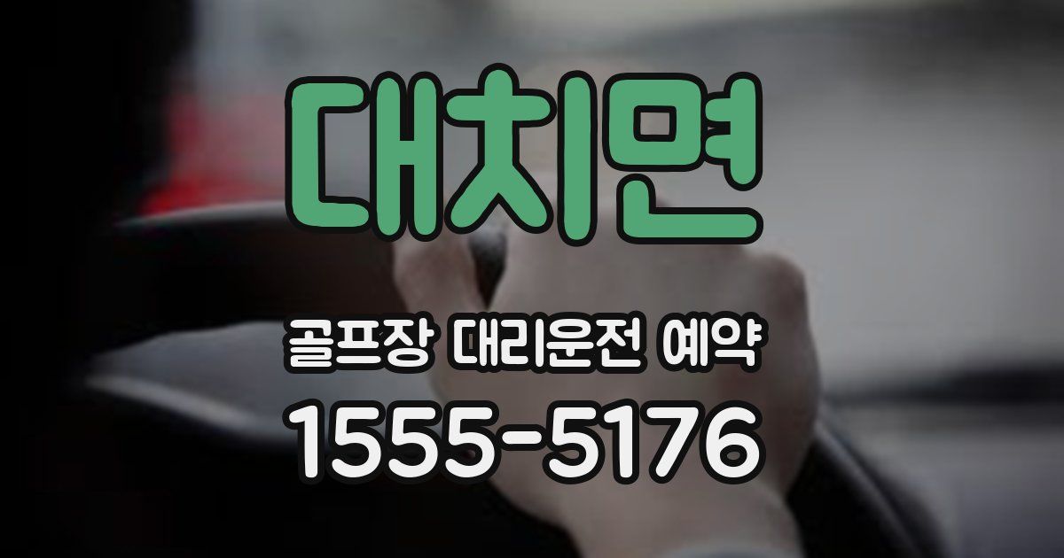 대치면 골프장 대리운전 예약