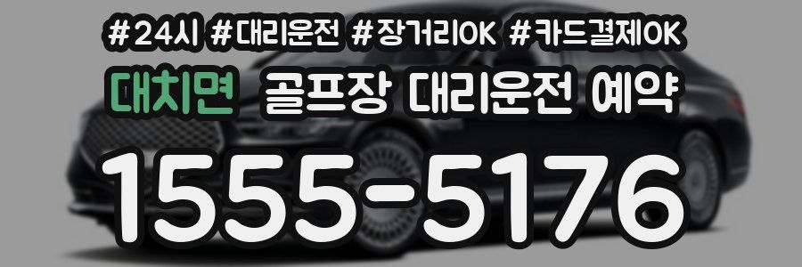 대치면 골프장 대리운전 예약
