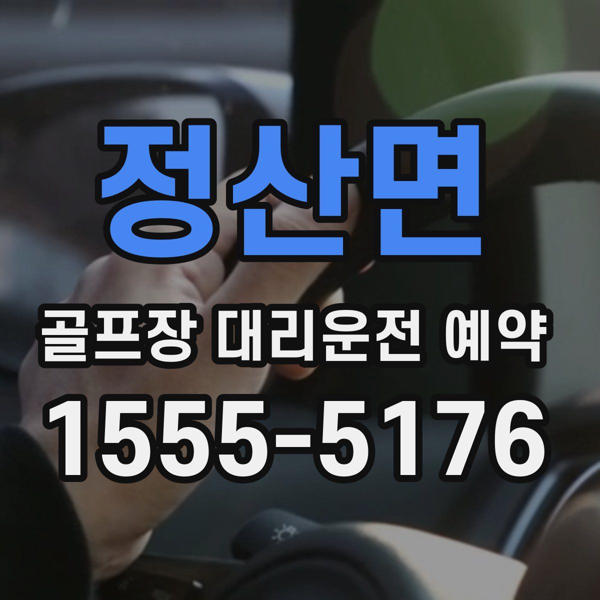 정산면 골프장 대리운전 예약