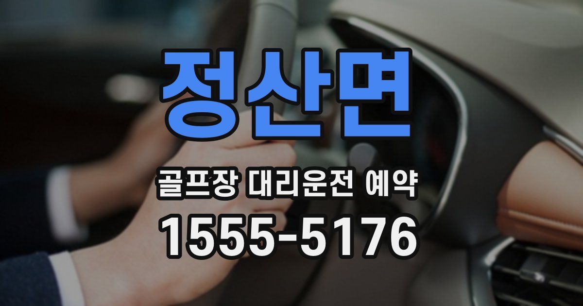 정산면 골프장 대리운전 예약