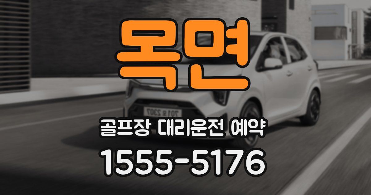 목면 골프장 대리운전 예약