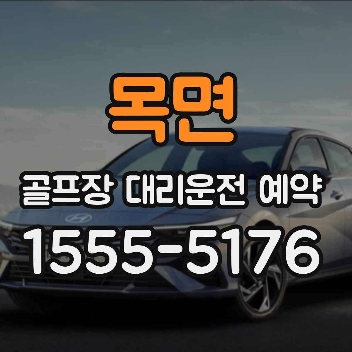 목면 골프장 대리운전 예약