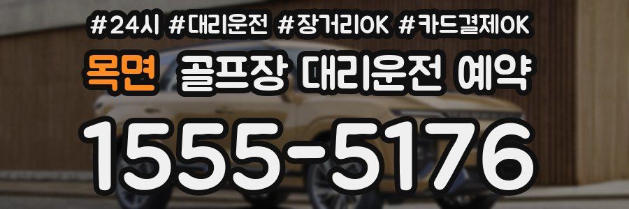 목면 골프장 대리운전 예약