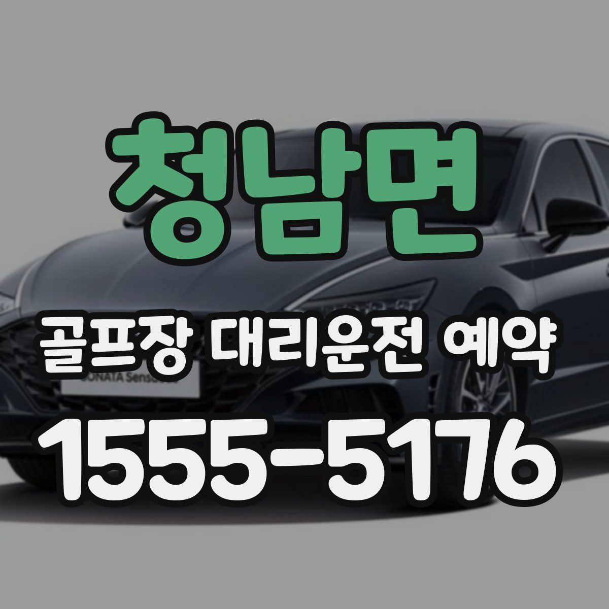 청남면 골프장 대리운전 예약