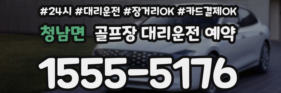 청남면 골프장 대리운전 예약