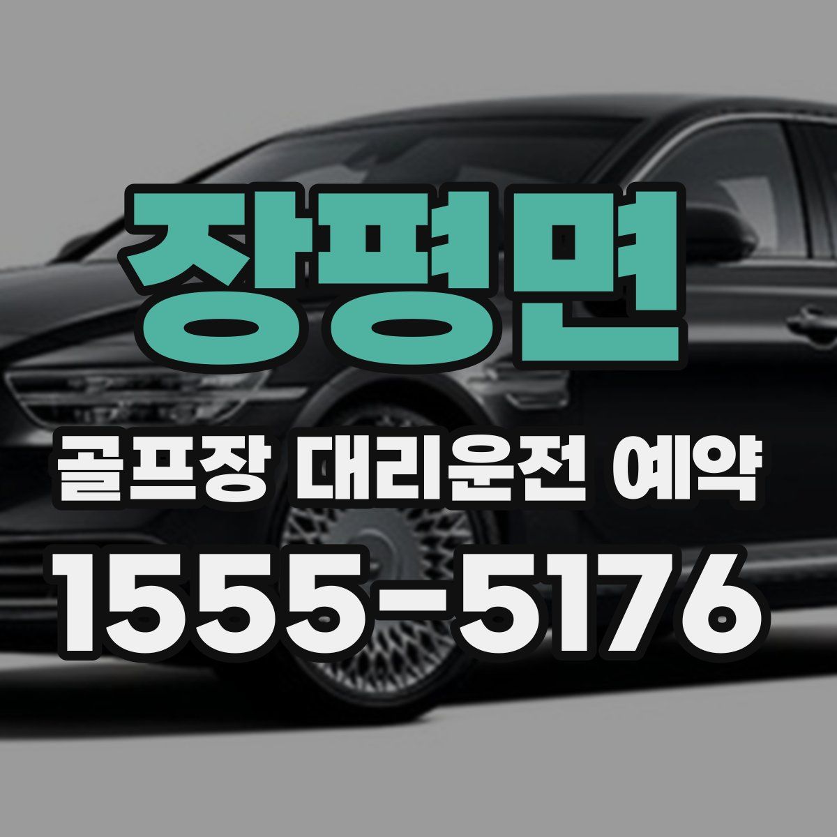장평면 골프장 대리운전 예약