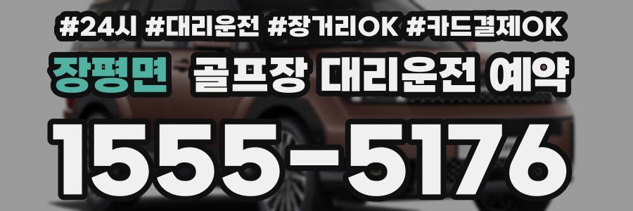 장평면 골프장 대리운전 예약