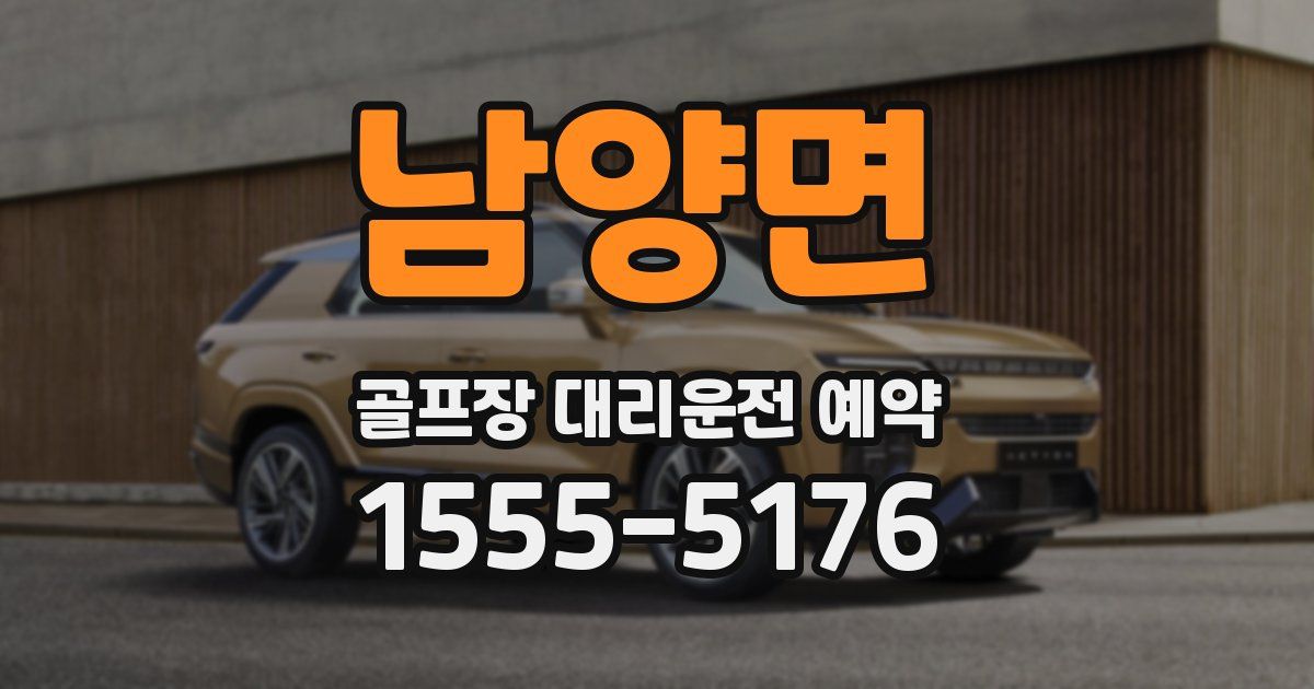 남양면 골프장 대리운전 예약