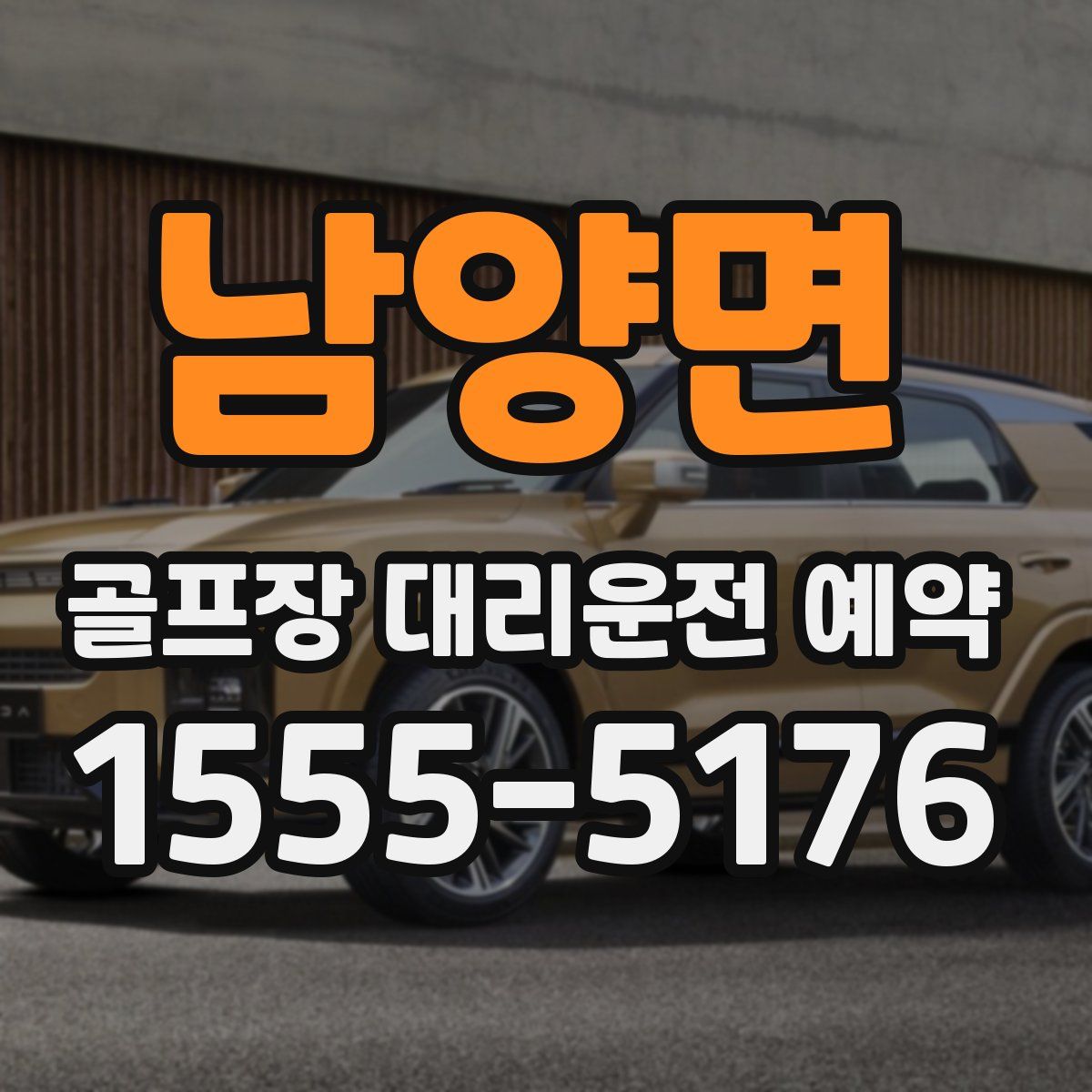 남양면 골프장 대리운전 예약