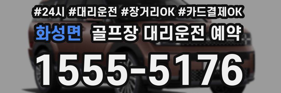 화성면 골프장 대리운전 예약