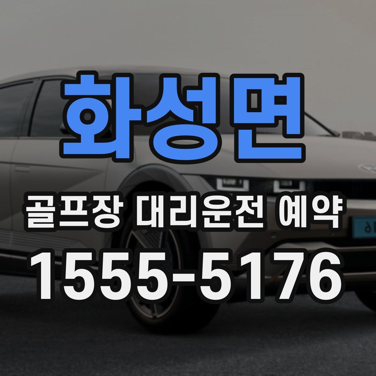 화성면 골프장 대리운전 예약