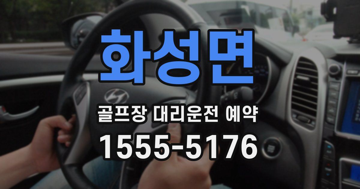 화성면 골프장 대리운전 예약