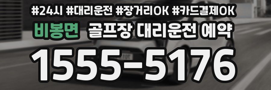 비봉면 골프장 대리운전 예약