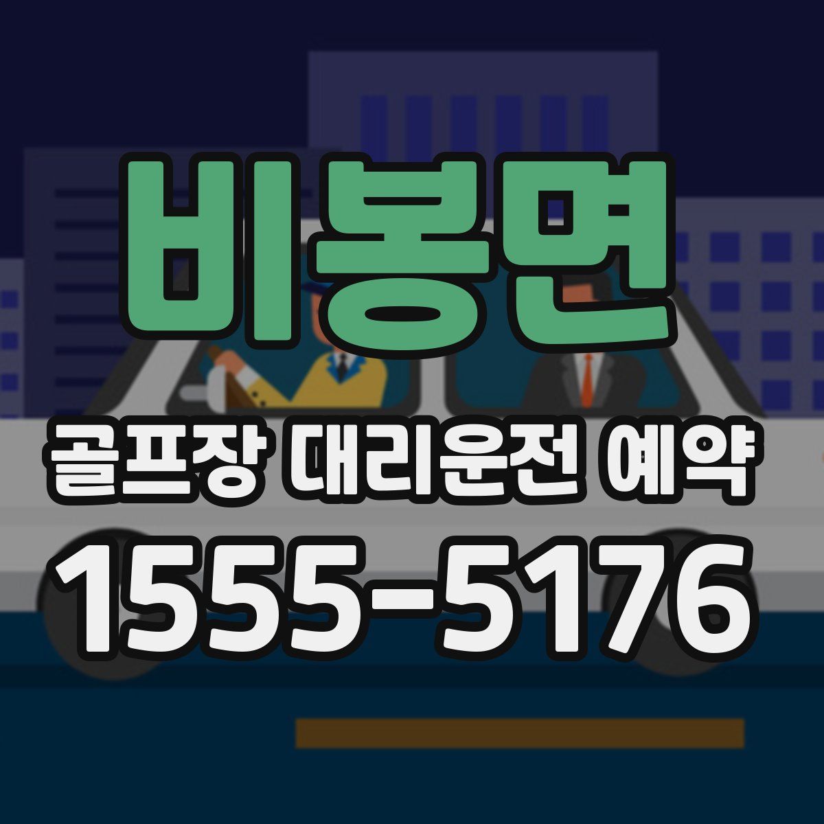 비봉면 골프장 대리운전 예약